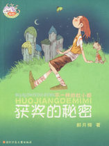 (Positive version ) Prize-winning secret Hao Yueme Hebei Children's Press