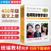 Famous teachers Synchronous Teaching design four five and six levels of Chinese first volume complete set of 3 volumes department edition Teachers Book New Edition General edition textbook primary language textbook simultaneous teaching lesson preparation teacher interview