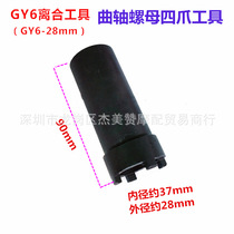 Four-claw sleeve motorcycle repair tool crankshaft nut disassembly Haomai GY6125 clutch removal tool