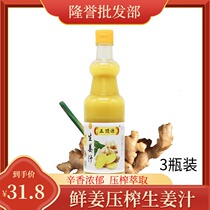 Positive top source raw ginger juice 450ml * 3 bottled positive pure ginger juice small yellow raw ginger juice fried vegetables to eat concentrated ginger juice