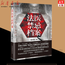 (Xinhua Bookstore genuine)Forensic taboo archives Yanbei Lao Jiu knowledge of medical law and criminal psychology Horror thriller Detective suspense reasoning Science fiction novel Criminal investigation case extracurricular reading Best-selling books