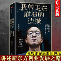 (Genuine) I was on the verge of collapse. Yu Minhong wrote about the unknown Road to the entrepreneurial development of New Oriental. Liu Chuanzhi Wang Qiang Xu Xiaoping inspirational books bestsellers