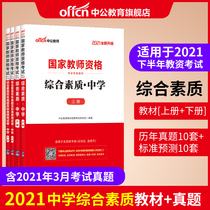 (Chinese public education) teacher qualification 2021 teacher qualification certificate examination book 2 sets of middle school unified examination National Teacher Qualification Certificate examination book comprehensive quality teaching materials over the years real questions prediction paper examination questions real questions