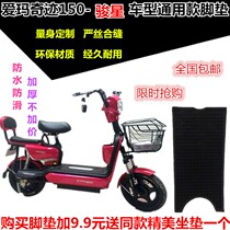 Emma TDT536Z overbearing A- 7H Junxing electric car foot pad leather foot pedal leather cushion waterproof