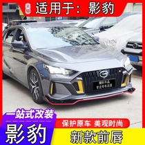 21 GAC Trumpchi shadow leopard front shovel modified sports front lip size surround special side skirt appearance decoration accessories