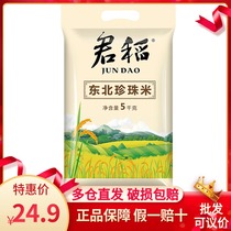 Jun rice Northeast Pearl rice 5kg 10kg japonica rice round grain rice Pearl King supplementary food porridge rice Rice 5 bags