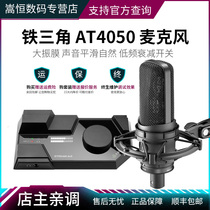 Audio Technica Iron Triangle at4050 multi-point recording professional recording microphone big diaphragm live dubbing arrangement recording studio capacitor Mai guitar playing and singing