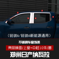 Suitable for Ruiqi 6 new energy Zhengzhou Nissan Navarra decoration stainless steel car window trim decorative bright strip