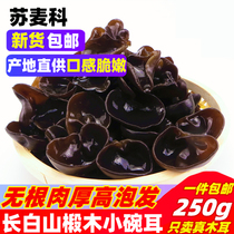 Northeast specialty black fungus dry goods without root free picking 250g non-grade autumn fungus thick crispy non-small Bowl ears