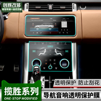 18-21 Range Rover sport Aurora central control screen protective film Range Rover executive navigation film Star pulse film