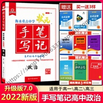 2022 edition of Hengshui middle school champion handwritten notes high school politics upgrade version 7 0 high one high school two high school three teaching auxiliary book genuine spot send students review materials college entrance examination general review general Edition politics