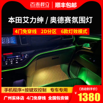 Honda 15-22 Allison Odyssey Haoying CRV modified car interior special atmosphere lamp atmosphere lamp