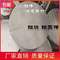 National standard 6061 T6 aluminum rod solid aluminum round block round aluminum cake fixed length cutting foot aluminum alloy hard rod delivery on the same day