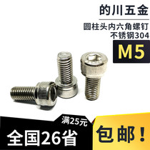 304 stainless steel hexagon socket head hexagon socket head bolt screw M5 * 8-M5*70