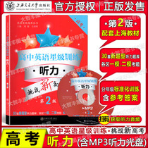 High school English Star Training listening 2nd edition college entrance examination with optical disc and scan code listening to senior three grade Shanghai Jiaotong University Press 30 sets of new questions listening question bank