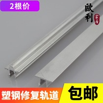 Old-fashioned plastic steel door and window guide rail aluminum rail sliding window glass sliding window sliding door concave groove pulley track repair track