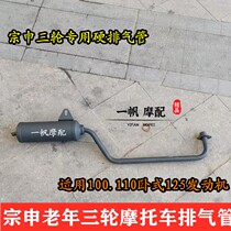 Jiangsu Zongshen Vehicle Old-age Vehicle tricycle silencer assembly exhaust cylinder 110125 mute exhaust pipe