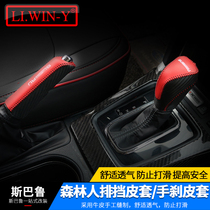 Suitable for subaru Forester gear 13-18 Forester modified hand brake cover subaru leather block