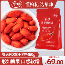 Zaokang lock fresh instant edible wolfberry authentic Zhongning freeze-dried fresh wolfberry Ningxia wolfberry independent small package 60g