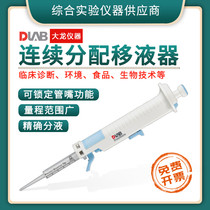Beijing Dalong StepMate experiment continuous dispensing pipette laboratory pipette pipette pipette pipette