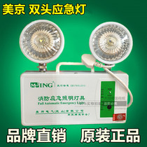 Meijing emergency lights MJ-ZFZD-E2W Shanghai new national standard emergency double headlights Hotel power outage emergency lights
