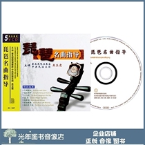Genuine Pipa famous song guide 5VCD Wu Yuxia Teaching Optical disc tutorial playing basic video tutorial
