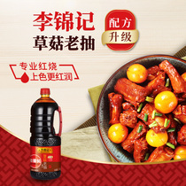 Li Jinji straw mushroom old smoked 1900ml * 1 bottle of braised stewed meat color plus quantity of brewing soy sauce condiment