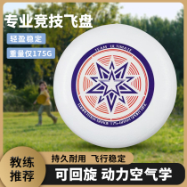 Frisbee 175g sports outdoor extreme professional adult competitive competition-level childrens special rotatable Frisbee disc