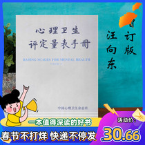 Mental Health Assessment Scale Manual Upgraded Edition Wang Xiangdong Compiles China Mental Health Spot