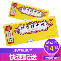  (5 boxes of 75 yuan)Tongrentang Aconite Lizhong pills 10 pills Traditional Chinese medicine spleen deficiency stomach cold warm and healthy spleen
