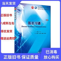 Second-hand doctor-patient Communication 2nd Edition Wang Jinfan Yin Mei Peoples Health Publishing House 9787117264044