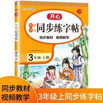 New version of elementary school Chinese synchronous practice copybook third grade first volume 3rd grade primary school students teaching materials synchronous writing