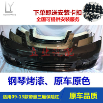 Suitable for Geely Emgrand EC715 EC718 front and rear bumpers 09-13 Emgrand bumper front and rear guards