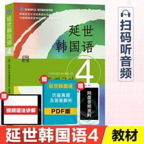 Genuine Yonsei Korean 4 Yonsei Korean Language Teaching Materials New version of Yonsei Korean language 4 Korea Yonsei University Classic teaching materials series Korean self-learning starter teaching materials Korean language books zero basic self-study 