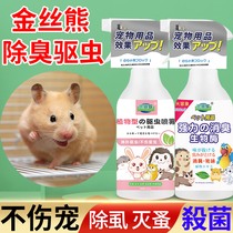 Golden Silk Bear Supplies Drug In Vitro Kill Flea Lice Living Toy Disinfection Germicidal Hamster Deodorant Insect Repellent Spray