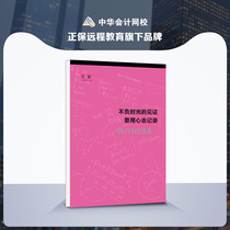 (Official stock)China Accounting Network School Primary intermediate senior registered accountant Tax Division 1 general auxiliary learning line early-witness classic blank notebook