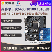 Intel 10 Generation 6400 10100 10105 Build Jijia H410 510 B560 New Motherboard CPU Package