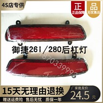 Adaptation of the Queens electric car Queens A280 rear lever lamp 261 rear-bar reflex light rear reversing light fog lamp original plant