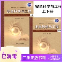Safety Science and Engineering Volume 1 and 2 He Xueqiu China University of Mining and Technology Press