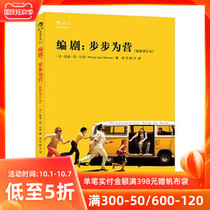 Houlang genuine screenwriter step by step for the new revision of creative writing script drama conflict theme introduction tutorial film art drama textbook