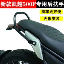 Suitable for retro motorcycle new Kaiyue 500F special rear armrest accessories 400f tail travel frame rear backrest