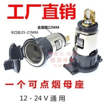 Car cigarette lighter socket mother Seat car charger base motorcycle excavator engineering vehicle modification can be fixed