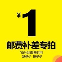 (Postage area) Freight compensation (1 copy of 1 yuan is missing how much to shoot how much)
