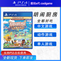 * Cool play E Generation * PS4 boiled paste 1 2 nonsense kitchen all delicious Overcooked spot