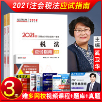 New book Spot 2021 registered accounting teaching materials Supporting exercise book Tax law test guide Upper and lower volumes Xi Weihua Editor-in-chief China Accounting Registered Accounting Teaching materials 2021 note cpa Tax Law chapter