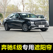 09-21 Mercedes-Benz E-Class E200L E260L E300L special car sunshade front baffle sunscreen curtain