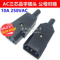  Product character male and female plug AC power docking head battery car charging three-core power plug 10A 250V