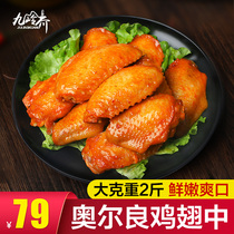  Orleans chicken wings Fresh frozen marinated chicken wings Barbecue fried snacks Semi-finished ingredients Fresh chicken