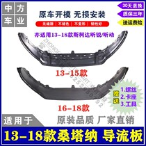 Applicable to 13-18 new Santana Skoda Xin Ruixin front bumper deflector water tank lower guard