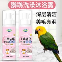 Parrot Bathing with Bath Lotion supplies Bird with germicidal theorizer Xuan Pangfeng Painting and anti-biting anti-biting Mao bath liquid shampoo